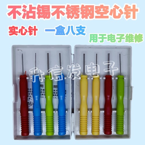 不锈钢空心针不沾锡电子元器件维修工具空芯针专拆针脚元件电容