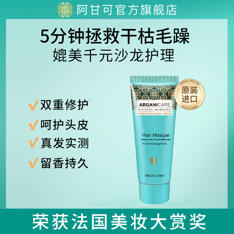 阿甘可阿甘油修护发膜70ml