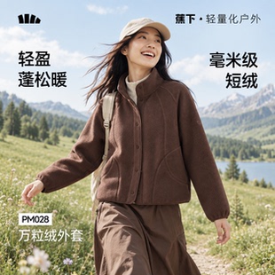 蕉下万粒绒外套PM028女初秋新款美拉德防风柔软摇粒绒薄打底外套