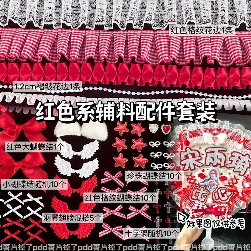 高颜值红色系蕾丝花边辅料卡套装饰痛包应援扇辅料手作配件套装