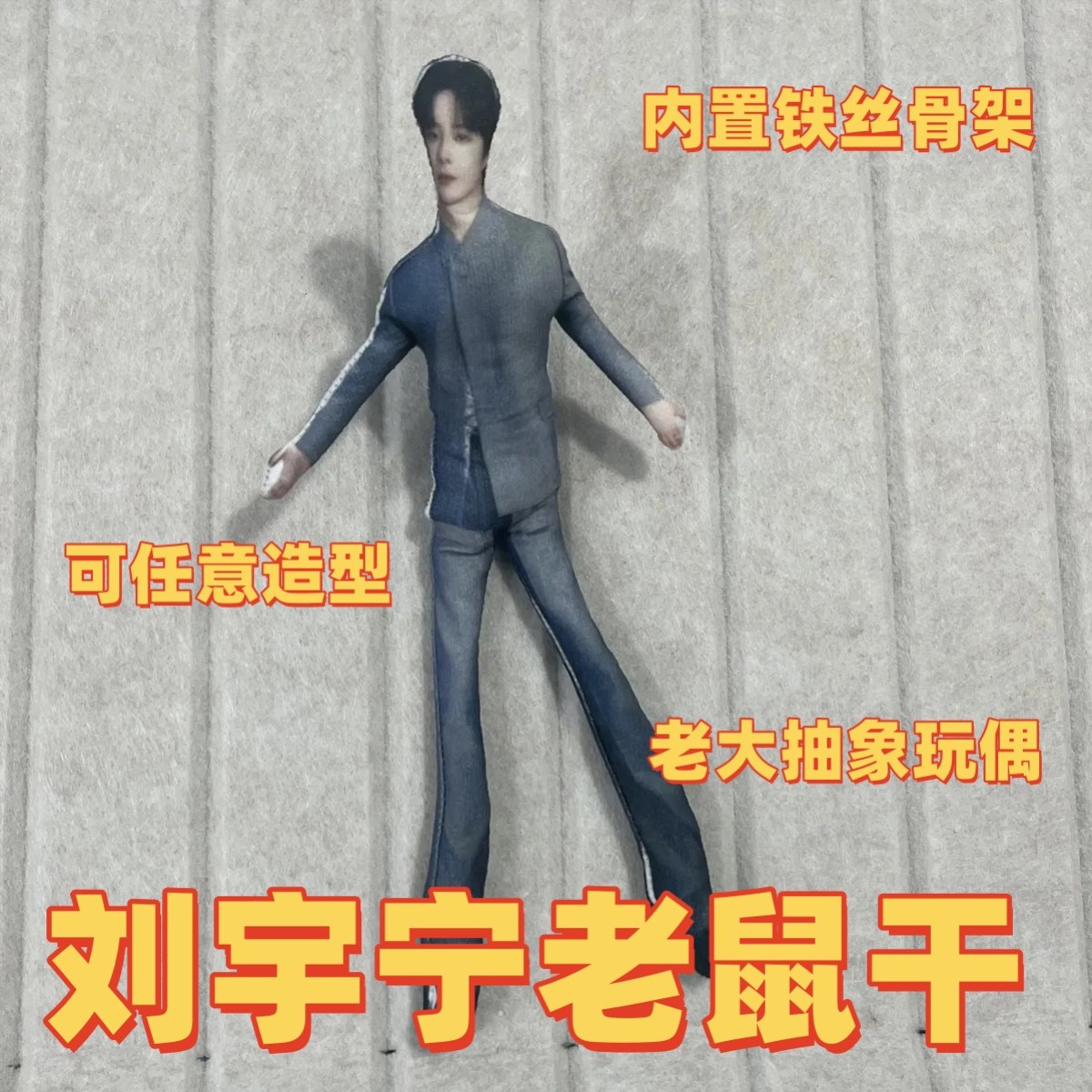 刘宇宁老鼠干玩偶抽象玩具摩登兄弟周边摩饭专属礼内置铁丝骨架新
