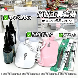 新手滴胶卡套材料包UV胶固化灯镊子全套工具diy水晶滴胶配件材料