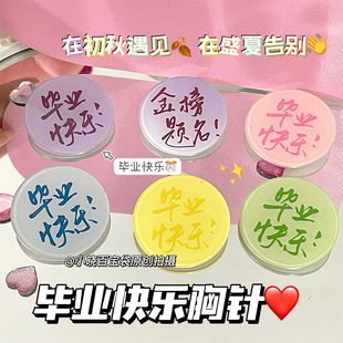 小红书同款 祝福徽章金榜题名毕业礼物便宜 毕业快乐胸针装 饰毕业季
