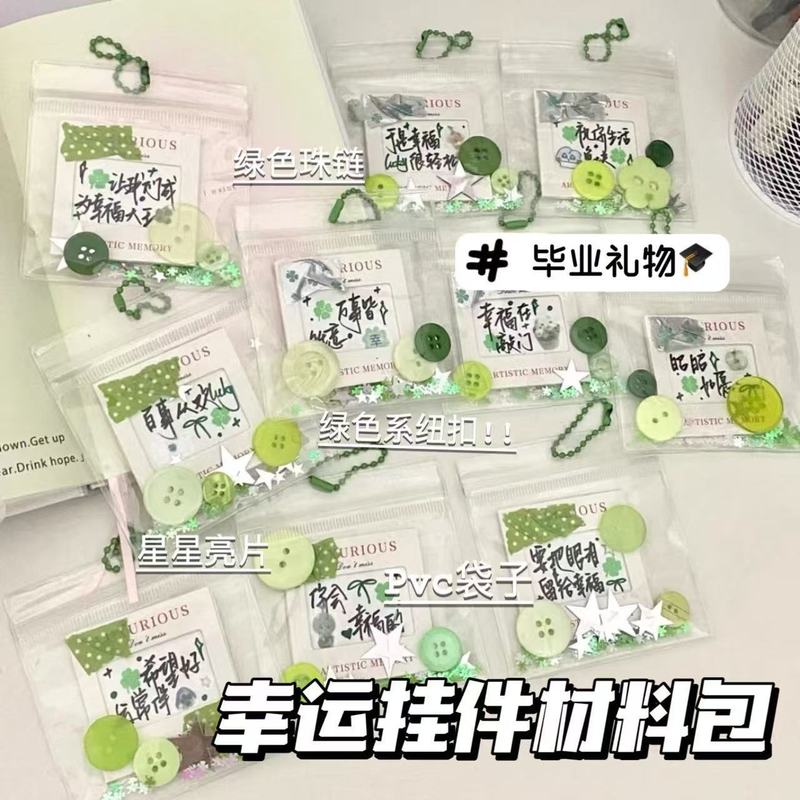 DIY幸运挂件材料包PVC密封袋纽扣珠链全套打包博主同款毕业季礼物