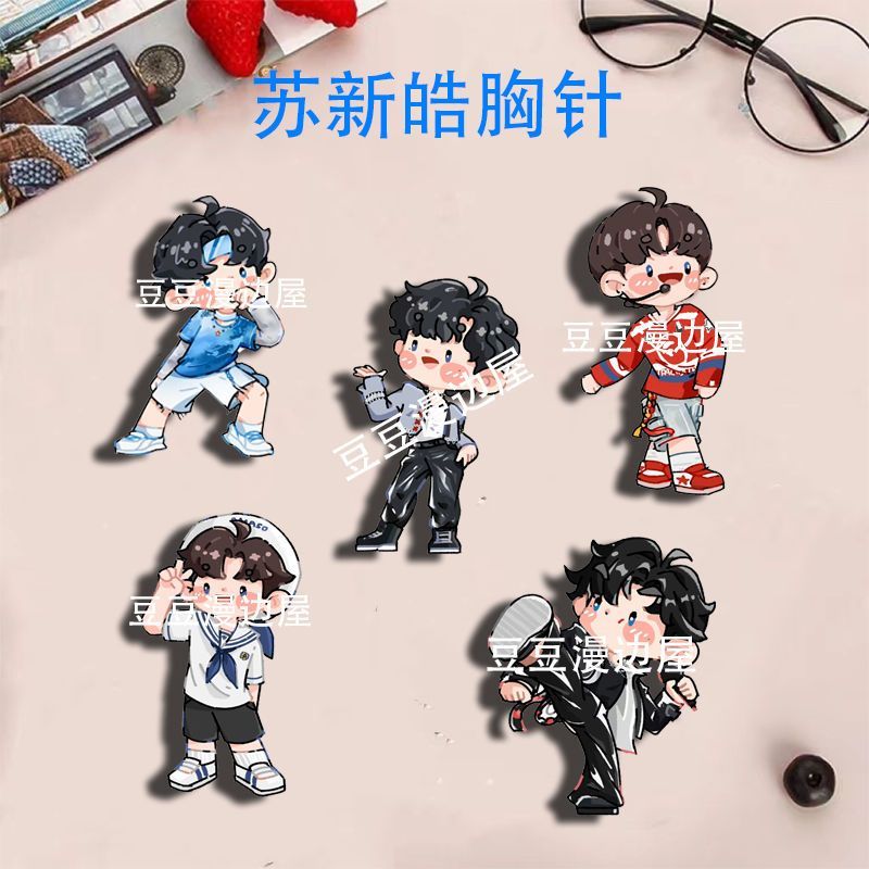 苏新皓周边卡通胸针演唱会应援生日礼物学生书包可爱徽章挂件饰品