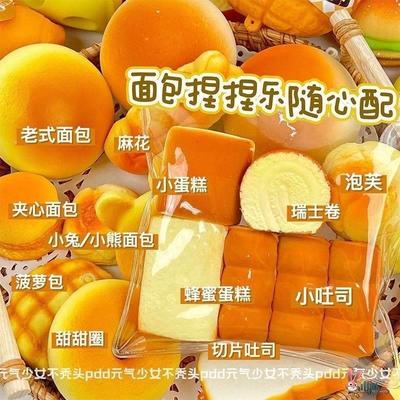 仿真食物捏捏乐随心配吐司面包捏捏福袋9.9随心配捏捏乐慢回弹