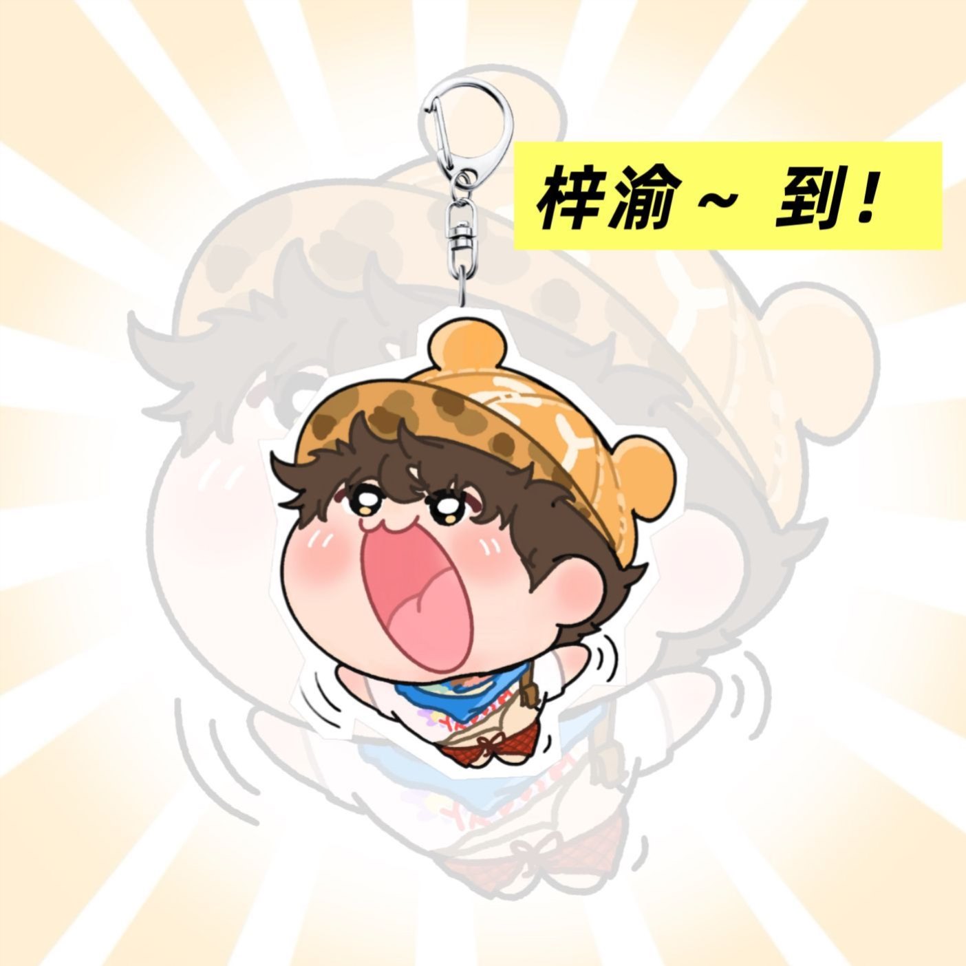 梓渝~到 抽象可爱亚克力钥匙扣高颜值卡通粉丝必备背包挂件礼物