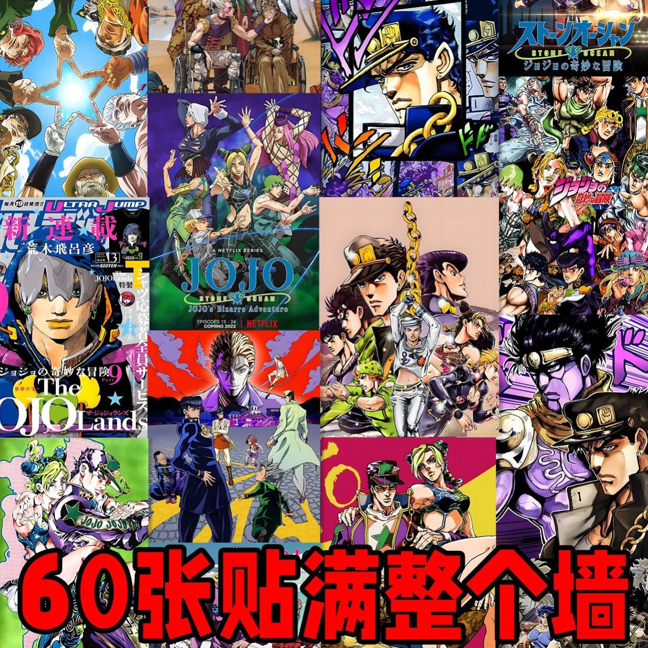 60张JOJO的奇妙冒险海报墙贴卧室墙面装饰贴二次元拍照背景墙壁纸
