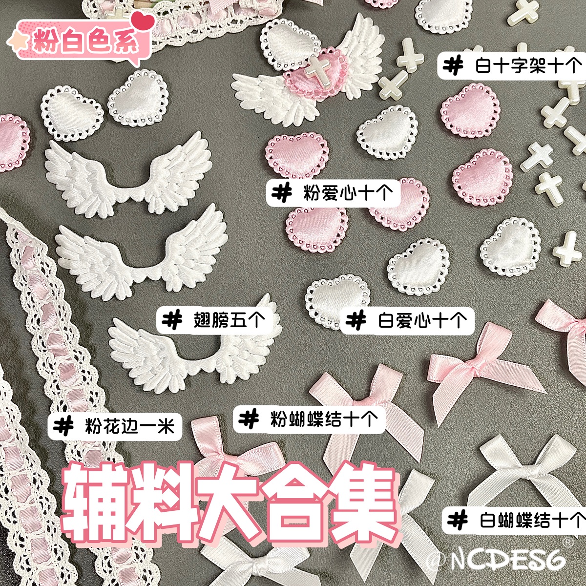 高颜值缎面DIY花边棉花手作爱心装饰配件蕾丝卡套辅料翅膀十字架
