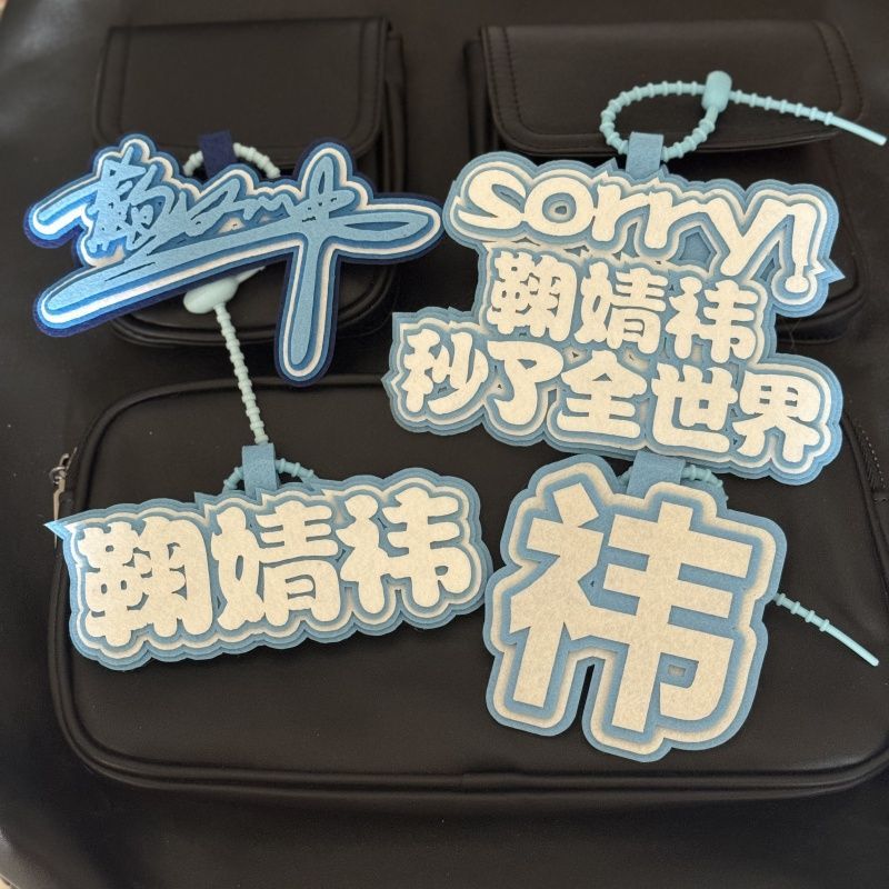挂件鞠婧文字挂饰周边明星书包应援钥匙扣