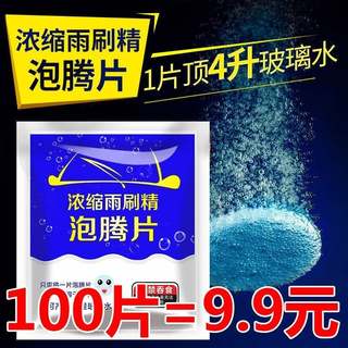 20汽车车载玻璃水丸泡滕泡腾片雨刮精固体雨刷压缩沸腾片雨刮水车