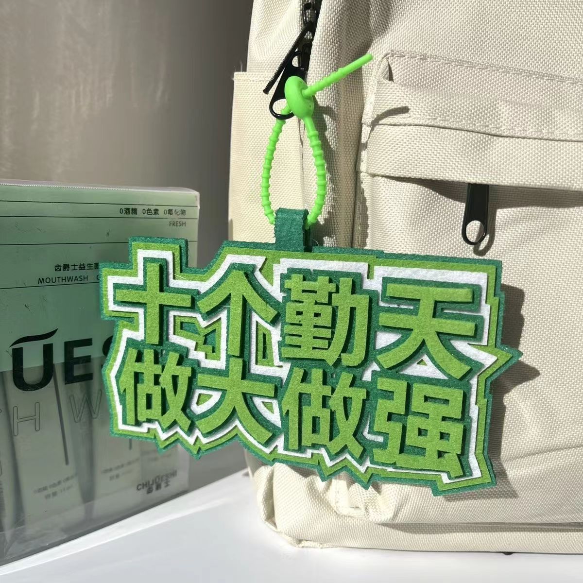 十个勤天小红书语录挂件书包同款文字织布创意挂饰应援包包钥匙扣