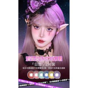 【日抛cos美瞳】Obalen欧巴兰漫画女仆2片粉紫绿红五条悟约尔漫展