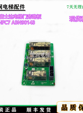 华升富士达电梯门旁路板C1a-IFC7 A3N90143原装现货正品实拍/秒发