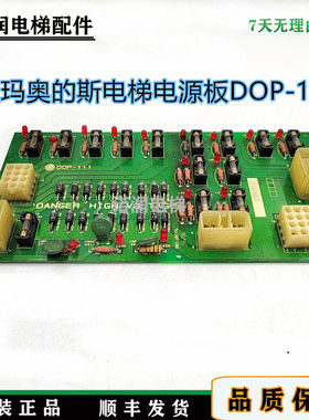 星玛奥的斯电梯电源板DOP-111 3X04590原装现货正品实拍保质/秒发