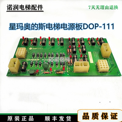 星玛奥的斯电梯电源板DOP-111