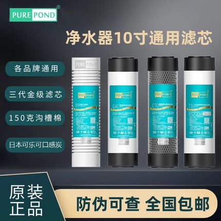 水邦purepond金级3代10寸通用家用净水器滤芯PP棉可乐丽活性炭T33
