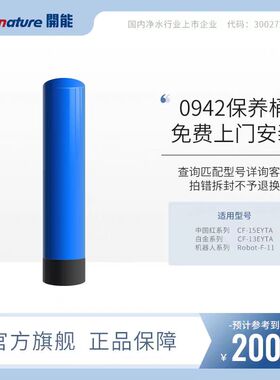 开能中央净水机滤芯保养桶活性炭