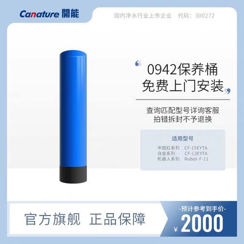 开能中央净水机滤芯保养桶活性炭