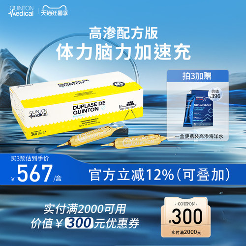 Quinton昆顿高渗海洋水