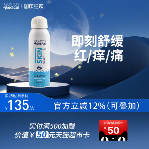 QuintonMedical天然海洋水润肤喷雾100ml