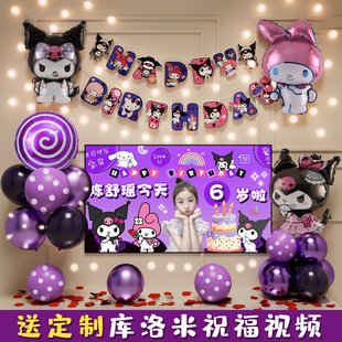 库洛米儿童生日场景布置装 感小女孩家庭派对6岁8 饰品气球快乐仪式