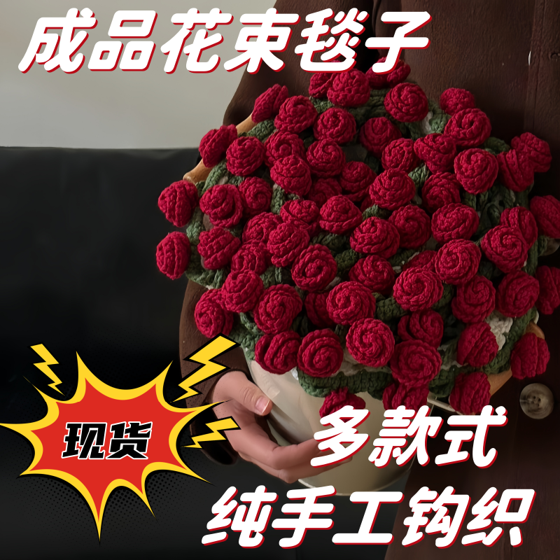 成品玫瑰花束毯子手工编织diy材料包毛线团钩织花朵毛毯铃兰花毯