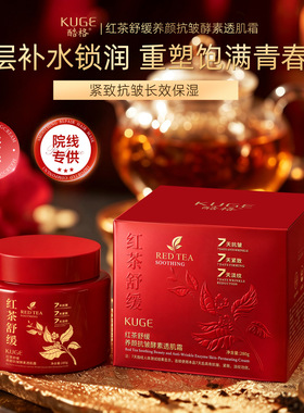 酷格红茶舒缓养颜抗皱酵素透肌霜