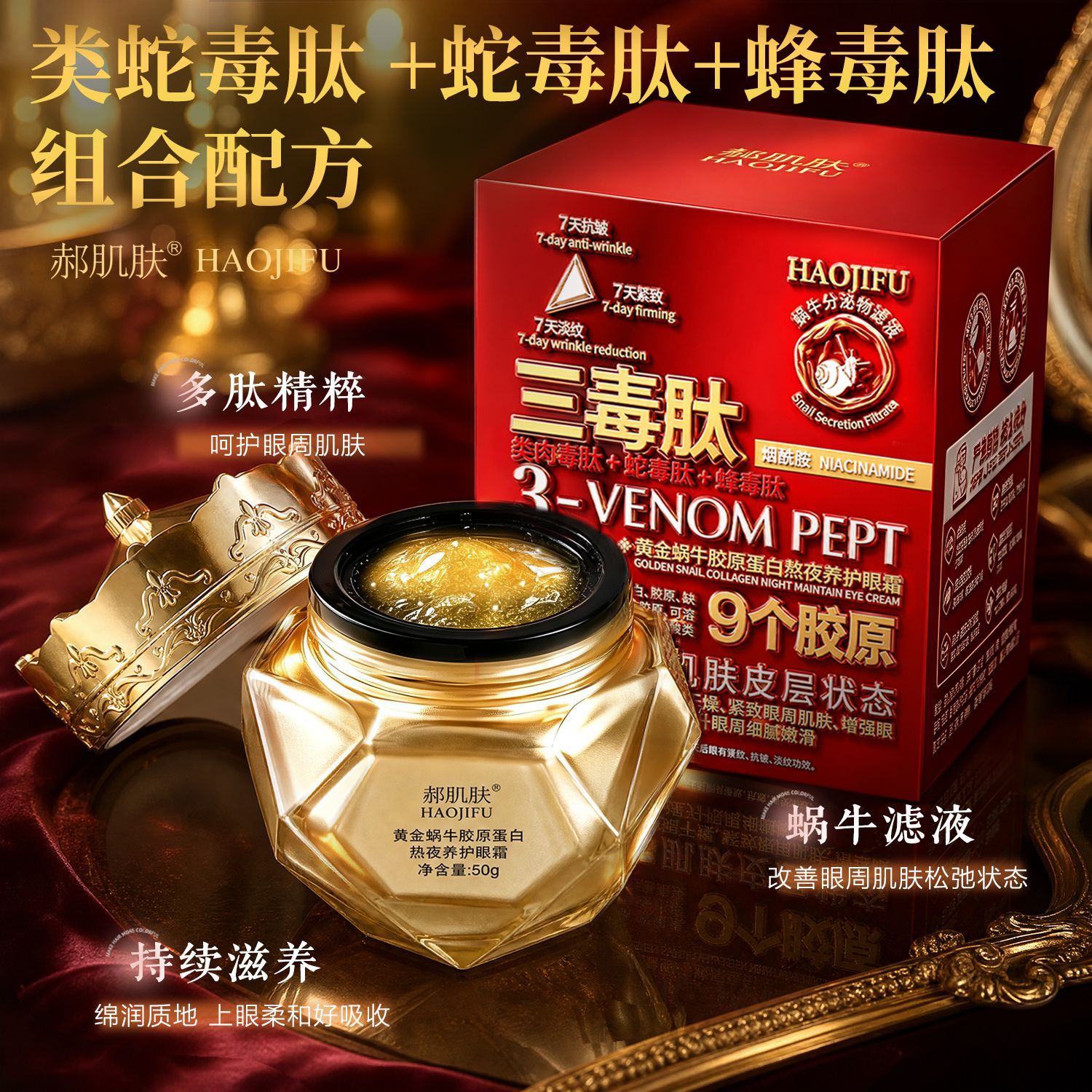 【郝肌肤黄金蜗牛胶原蛋白熬夜养护眼霜】补水保湿滋润眼部护理