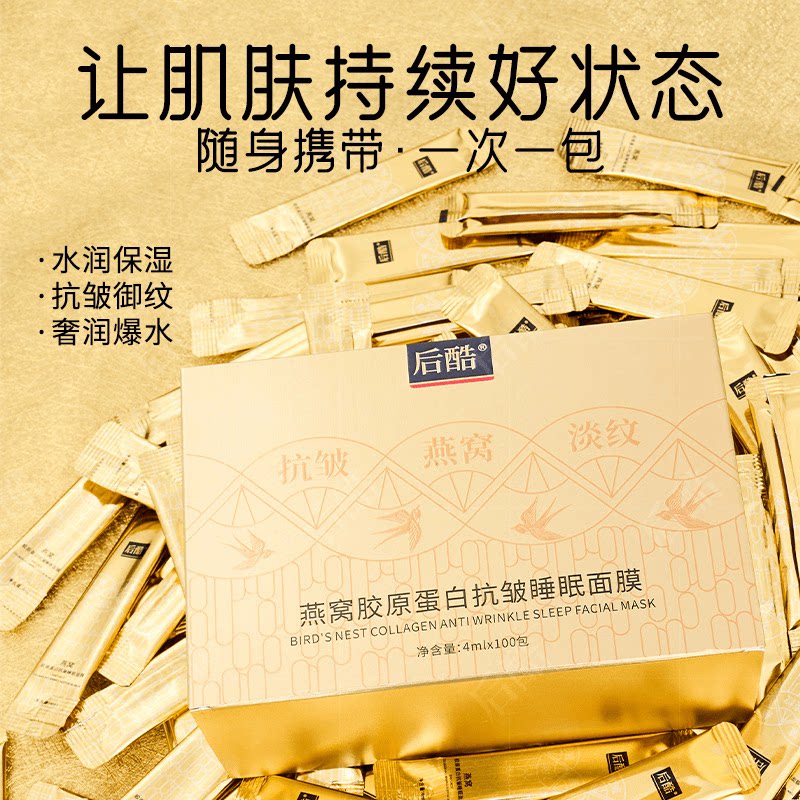 【100条】后酷燕窝胶原蛋白抗皱睡眠面膜 淡纹紧致涂抹免洗护肤