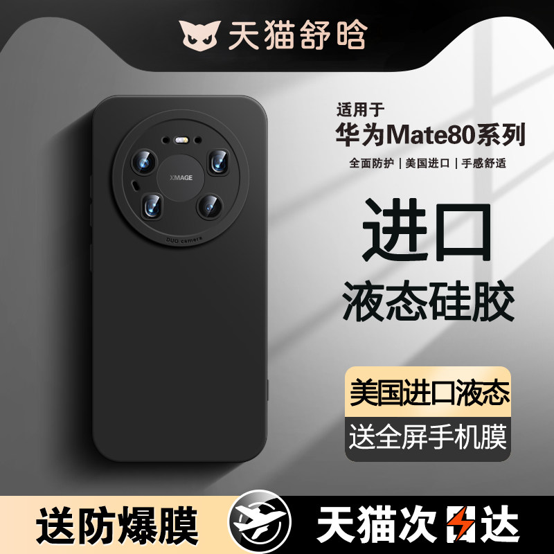 适用华为mate80promax手机壳新款mate70液态硅胶优享晗林60pro+超薄防摔镜头全包mt50高级感外壳简约男女款4