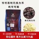 法国进口可可百利巧克力 纯可可脂白34%黑58%64%70%85%烘焙500g