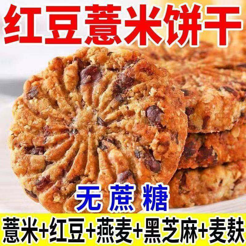 红豆薏米燕麦饼干早餐粗粮控段糖饱腹代餐零食品营养健康小吃整箱,零食/坚果/特产,韧性饼干,淘宝优惠券,粉丝福利购,淘宝优惠卷