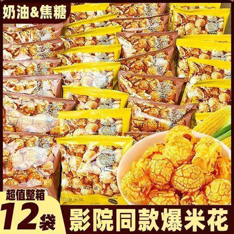 同款爆米花苞米球形奶油焦糖味玉米花膨化小零食品花混装休闲整箱,零食/坚果/特产,膨化食品,淘宝优惠券,粉丝福利购,淘宝优惠卷