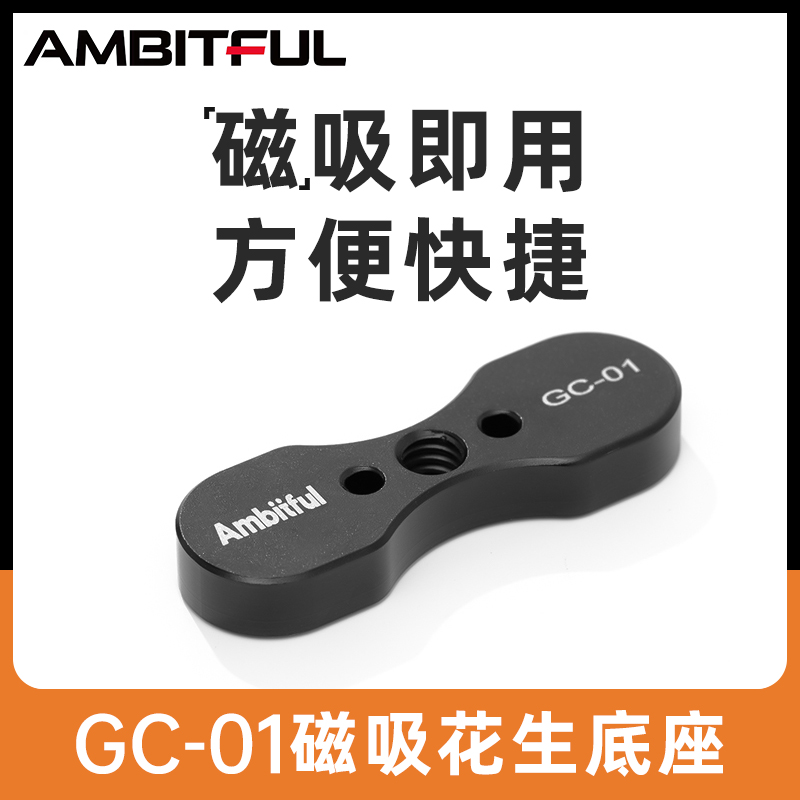 Ambitful志捷磁吸花生底座