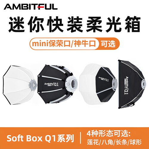 Ambitful志捷mini快装柔光箱