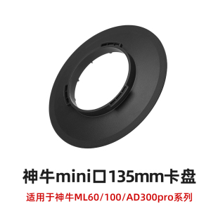 3D打印135mm柔光箱卡盘神牛影器卡盘智云南光录明 135mm机顶口手柄