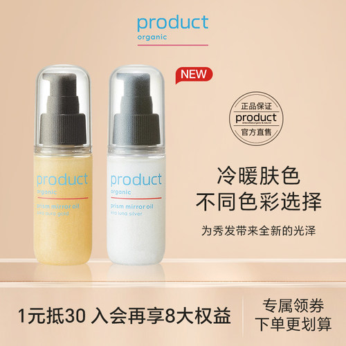 【新品上市】product普柔达闪亮护发精油珠光瓶护理保湿光泽精油