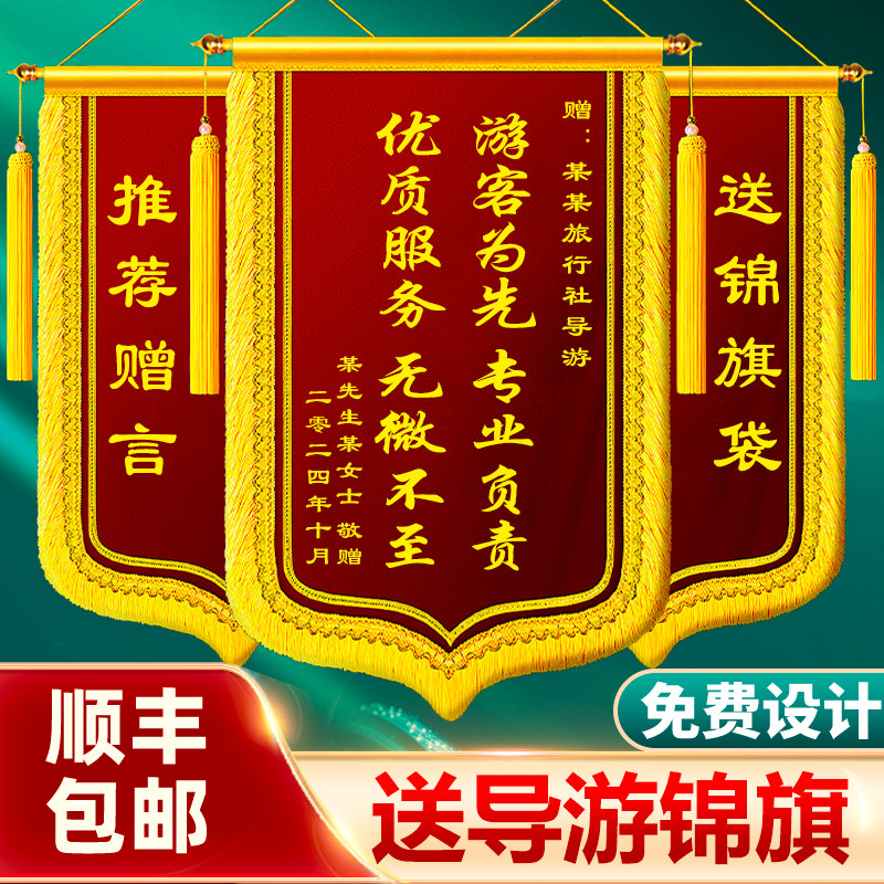 【导游锦旗】锦旗定制定做感谢导游旅行社司机师傅服务