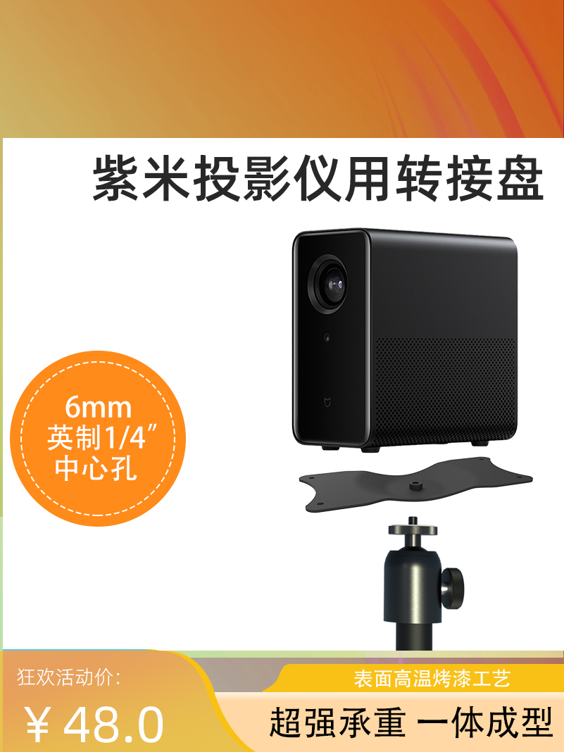 紫米投影仪支架吊架转接盘小米一代立架通用一体成型式稳固托盘