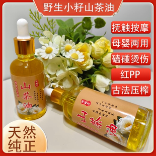 2026年新榨野生山茶油婴儿适用茶籽油纯天然护肤抚触按摩精油包邮