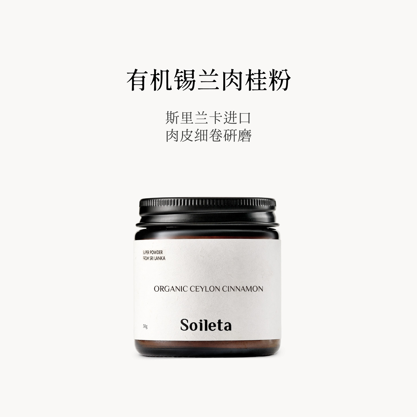 Soileta有机锡兰肉桂粉咖啡伴侣图片