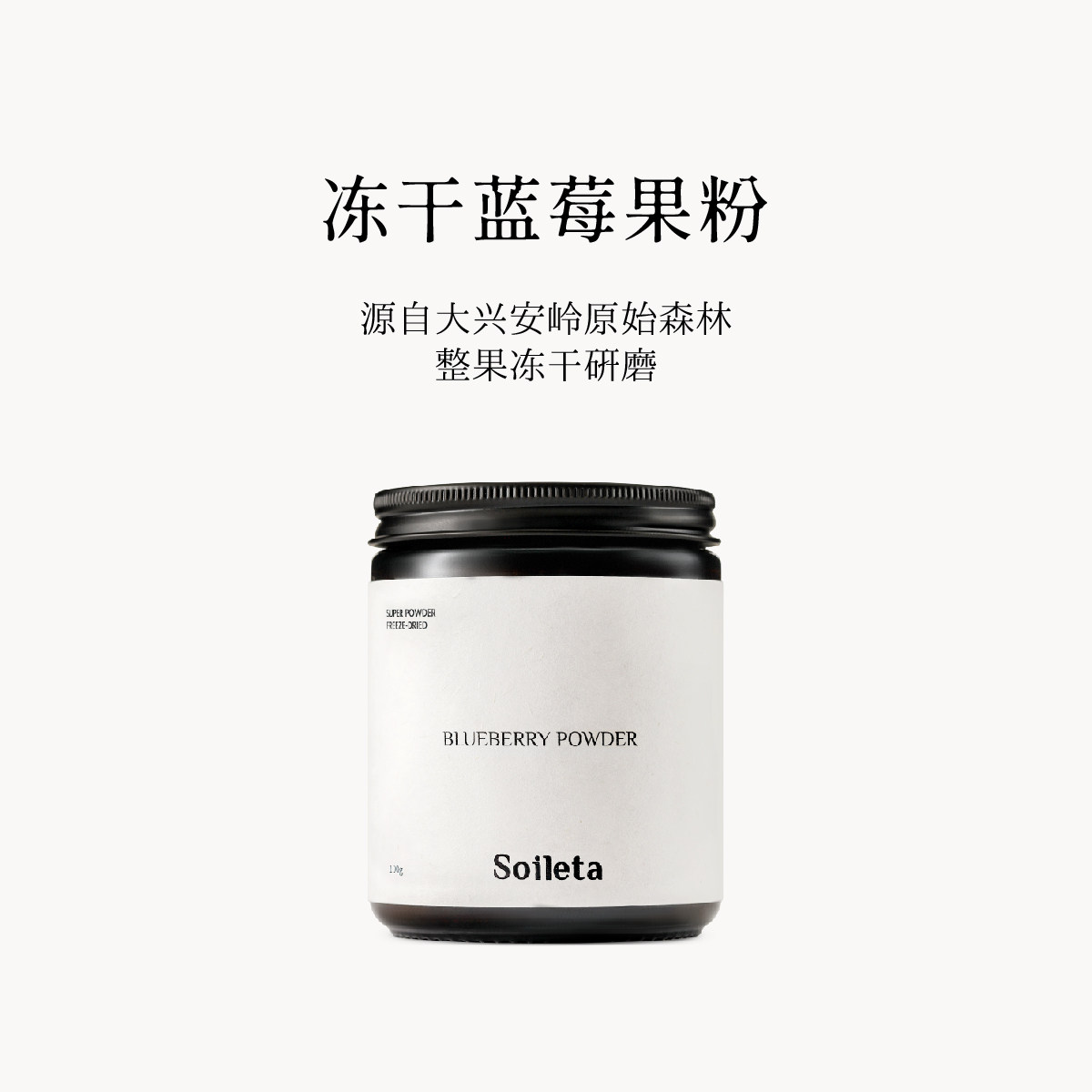 Soileta冻干蓝莓粉100g 冲饮超级粉粉 含花青素果蔬粉蓝莓果粉