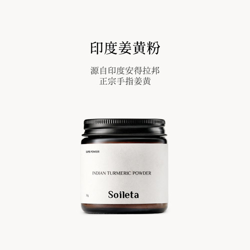 Soileta印度姜黄粉咖喱原料粉