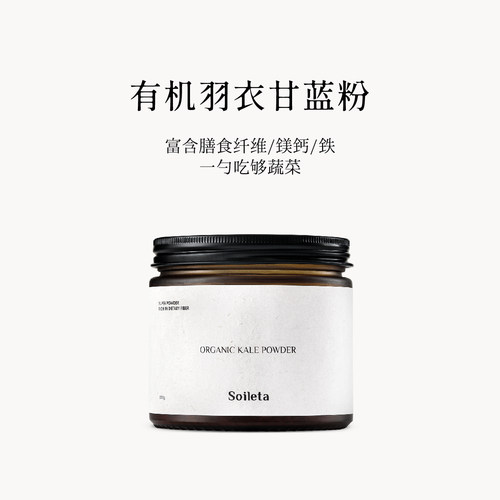 Soileta有机认证纯羽衣甘蓝粉