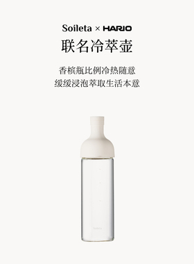 Soileta&HARIO联名冷萃壶