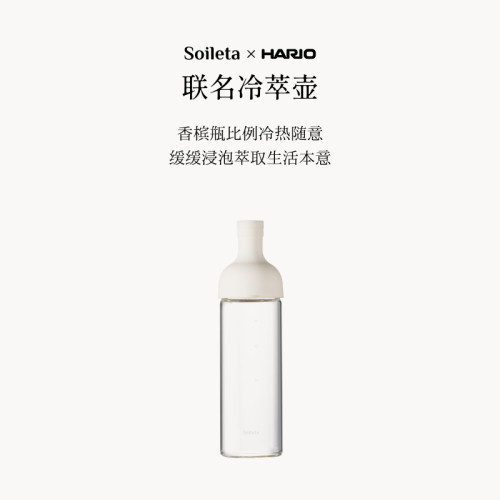 Soileta&HARIO联名冷萃壶