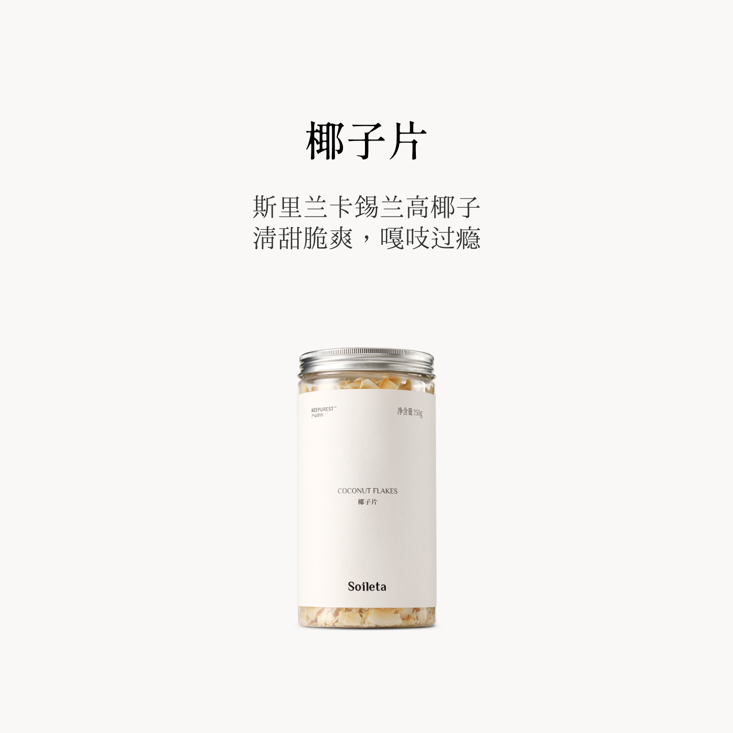 Soileta椰子片250g 脆片干原味即食斯里兰卡原产烘焙健康休闲零食