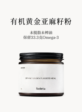 Soileta有机黄金亚麻籽粉180g 烘焙代餐饱腹膳食纤维Omega3冲饮