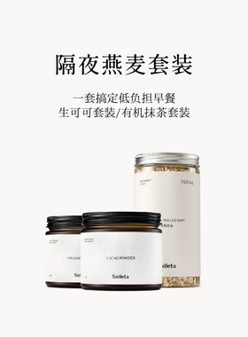 Soileta隔夜燕麦碗套餐 生可可粉奇亚籽有机燕麦片抹茶早餐搭配